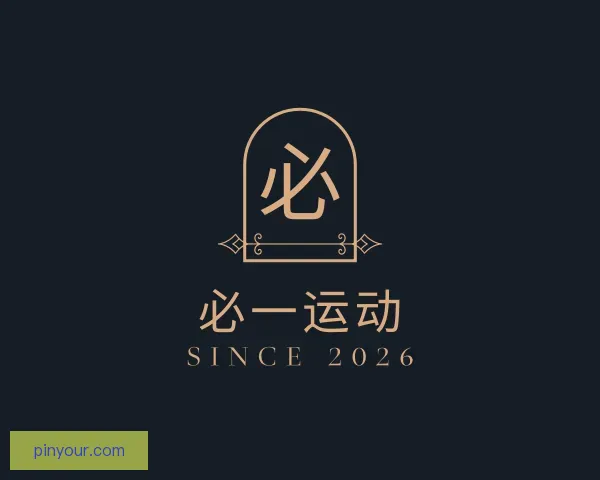 知道必一运动